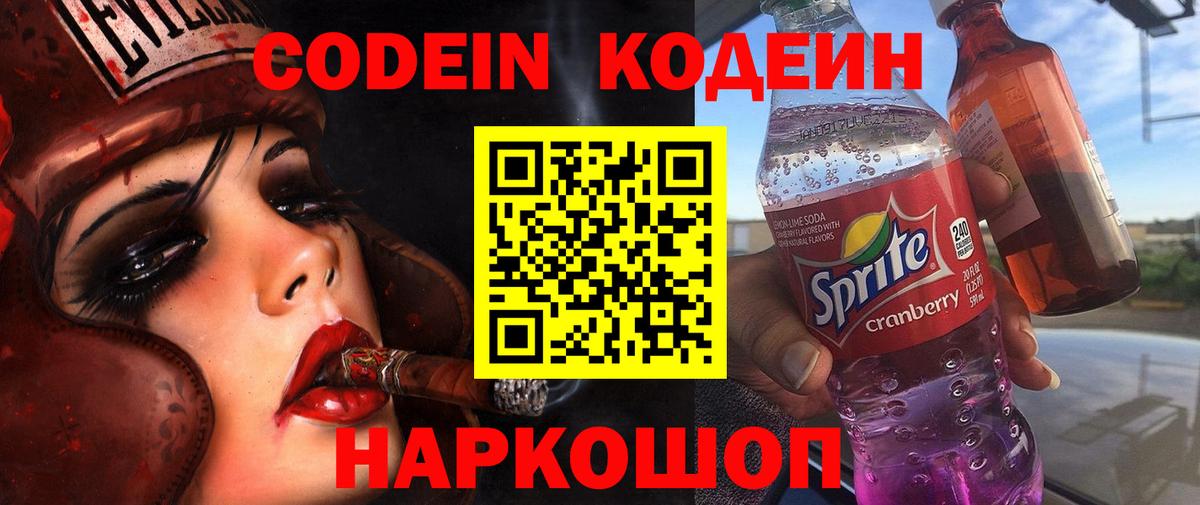 Кодеиновый сироп Lean напиток Lean (лин)  Вход с VPN  Codein Purple Drank  Холмск 